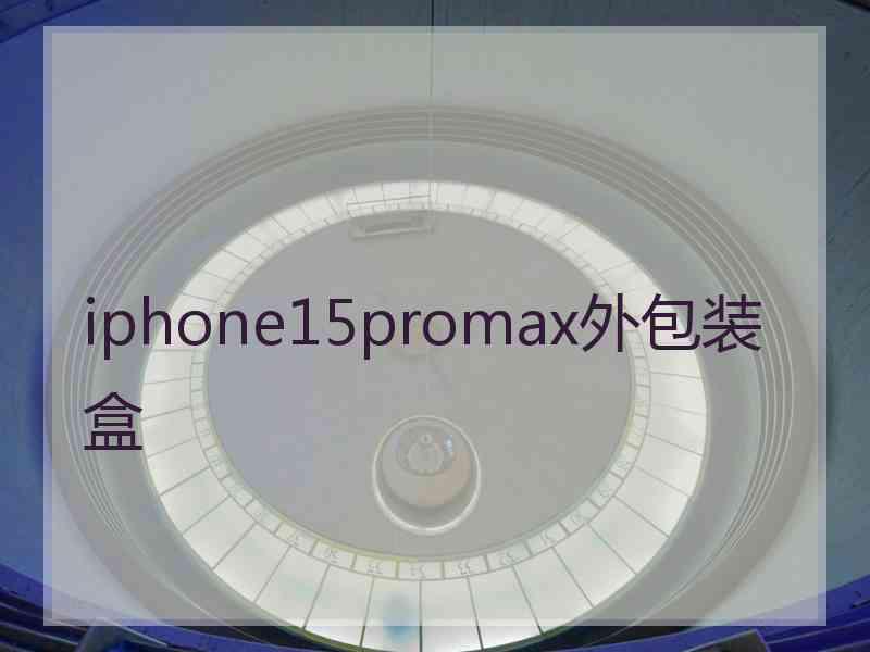 iphone15promax外包装盒