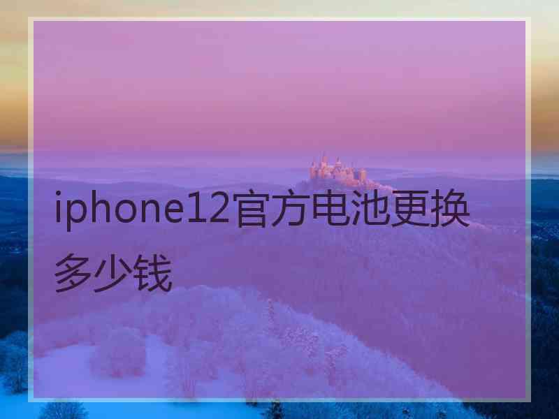 iphone12官方电池更换多少钱