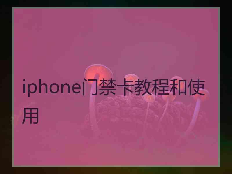 iphone门禁卡教程和使用