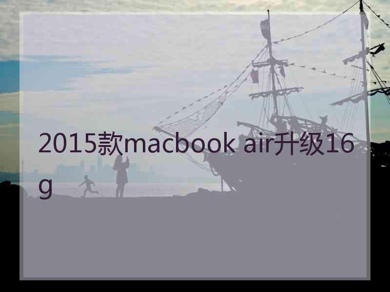 2015款macbook air升级16g