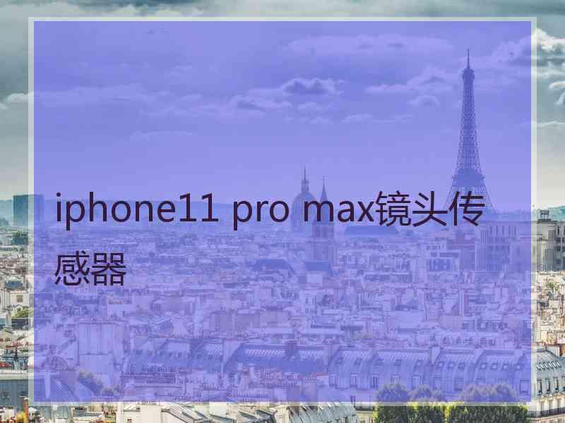 iphone11 pro max镜头传感器