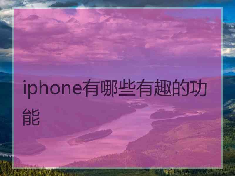 iphone有哪些有趣的功能