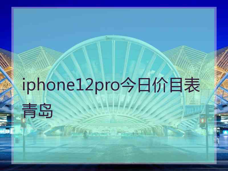 iphone12pro今日价目表青岛