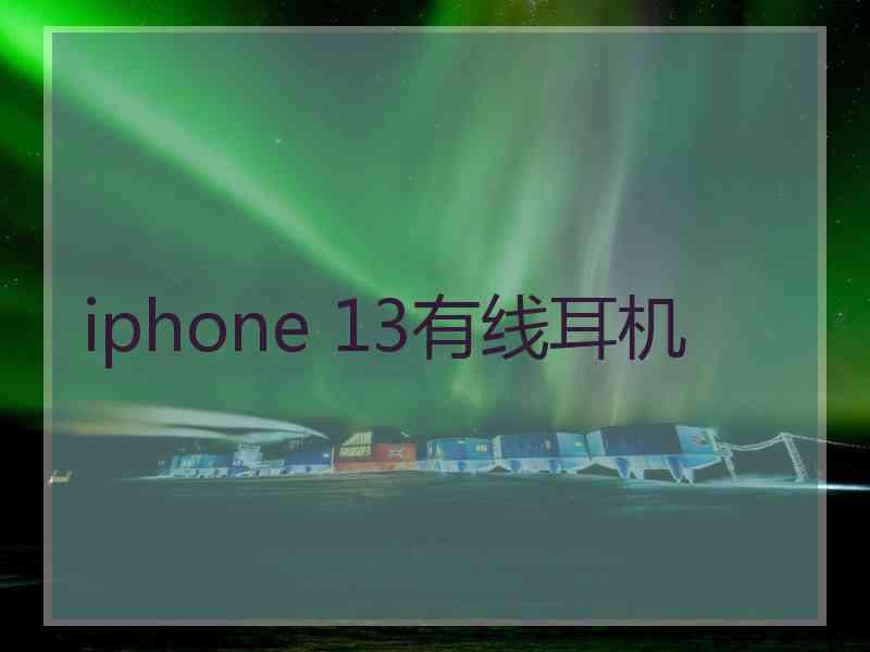 iphone 13有线耳机