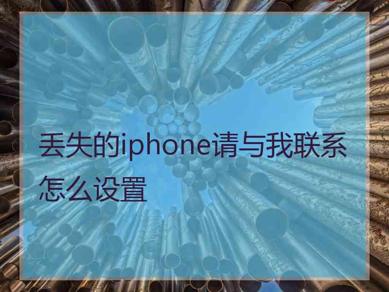 丢失的iphone请与我联系怎么设置