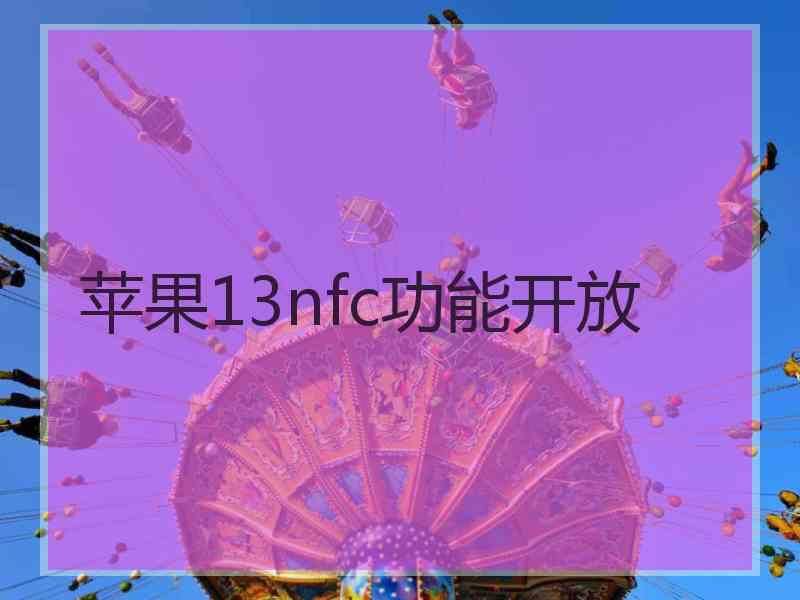 苹果13nfc功能开放