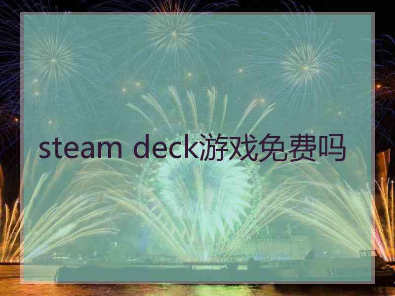 steam deck游戏免费吗