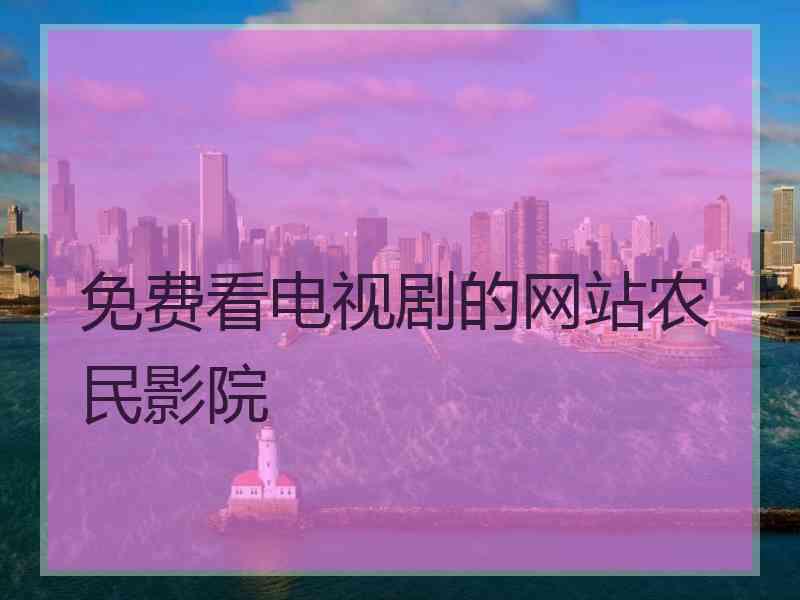 免费看电视剧的网站农民影院