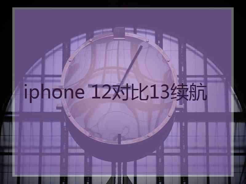 iphone 12对比13续航