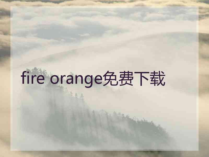 fire orange免费下载