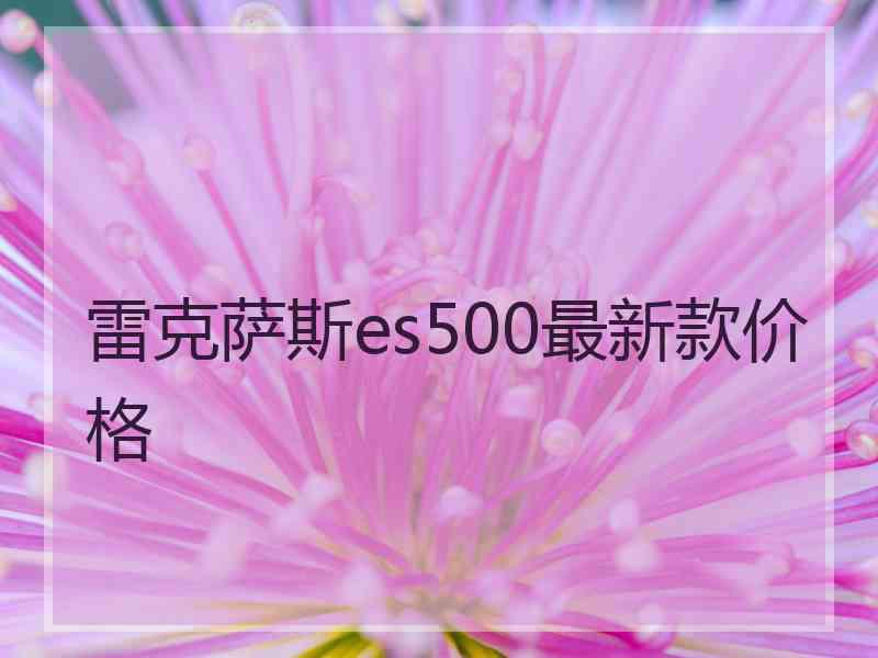 雷克萨斯es500最新款价格