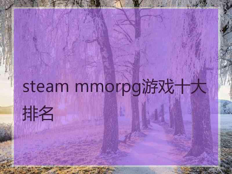 steam mmorpg游戏十大排名