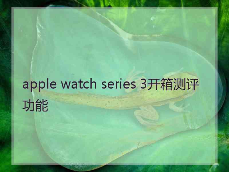 apple watch series 3开箱测评功能