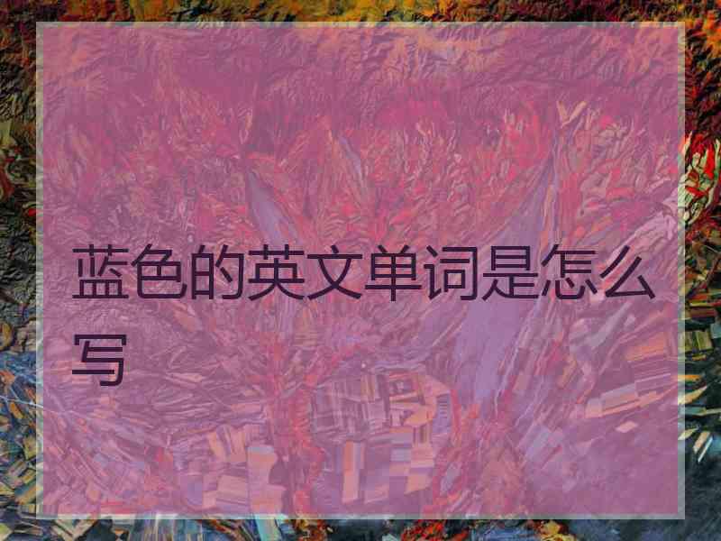 蓝色的英文单词是怎么写