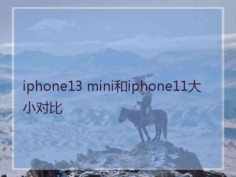 iphone13 mini和iphone11大小对比