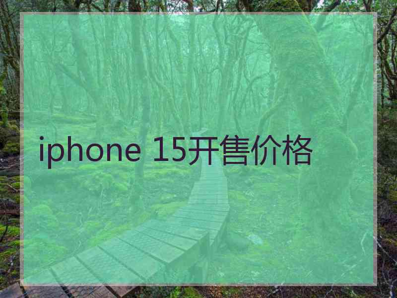 iphone 15开售价格