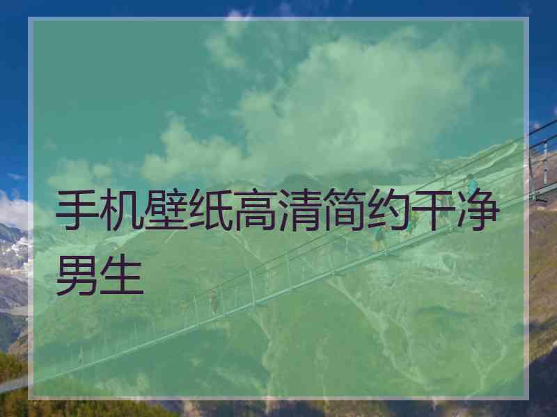 手机壁纸高清简约干净男生