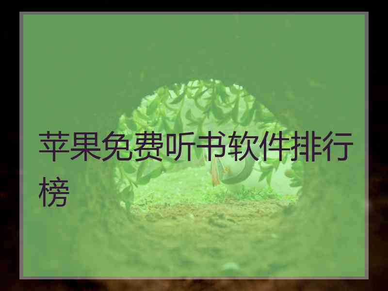 苹果免费听书软件排行榜