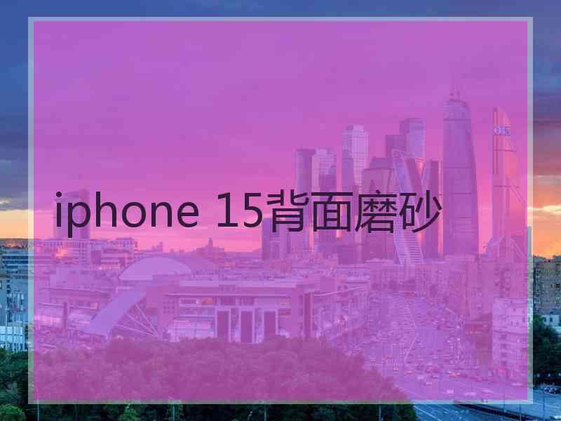 iphone 15背面磨砂