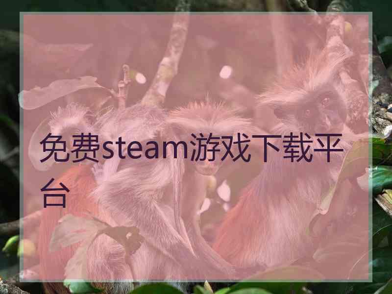 免费steam游戏下载平台