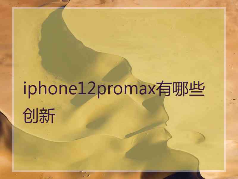 iphone12promax有哪些创新