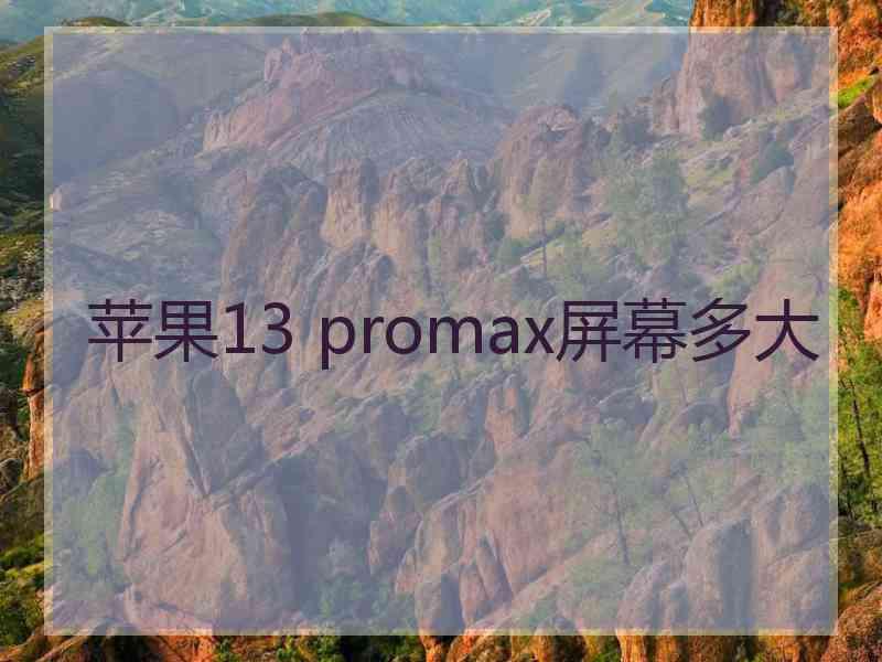 苹果13 promax屏幕多大