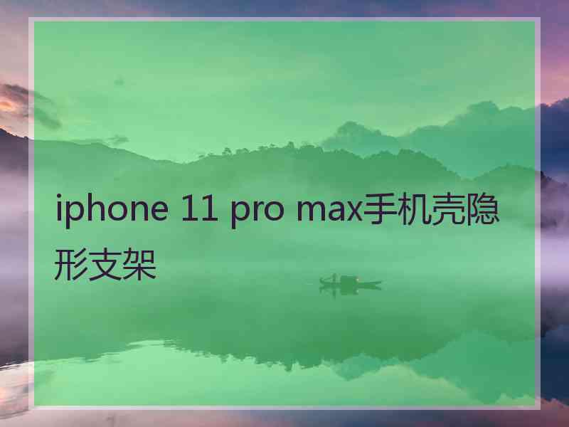 iphone 11 pro max手机壳隐形支架