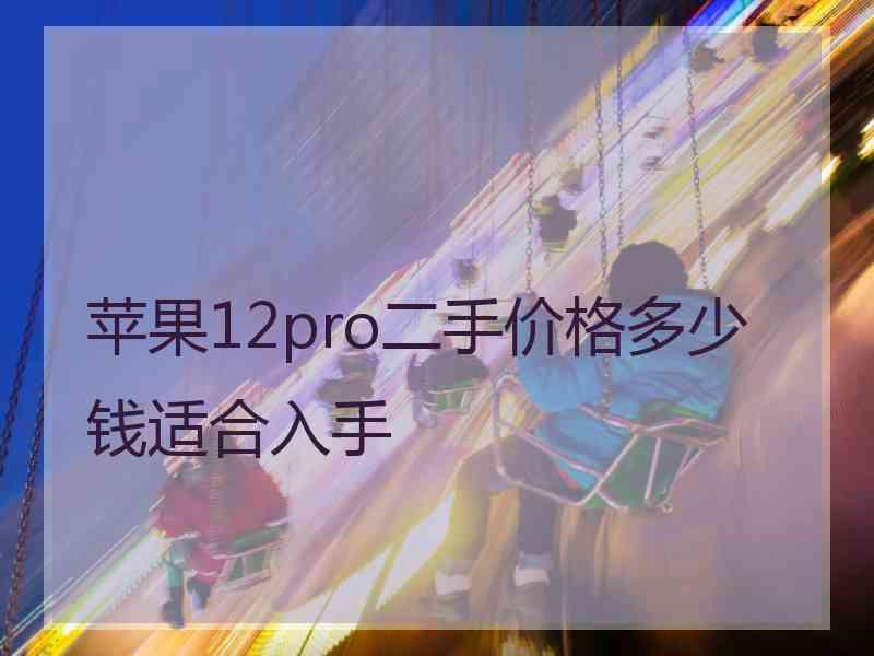 苹果12pro二手价格多少钱适合入手