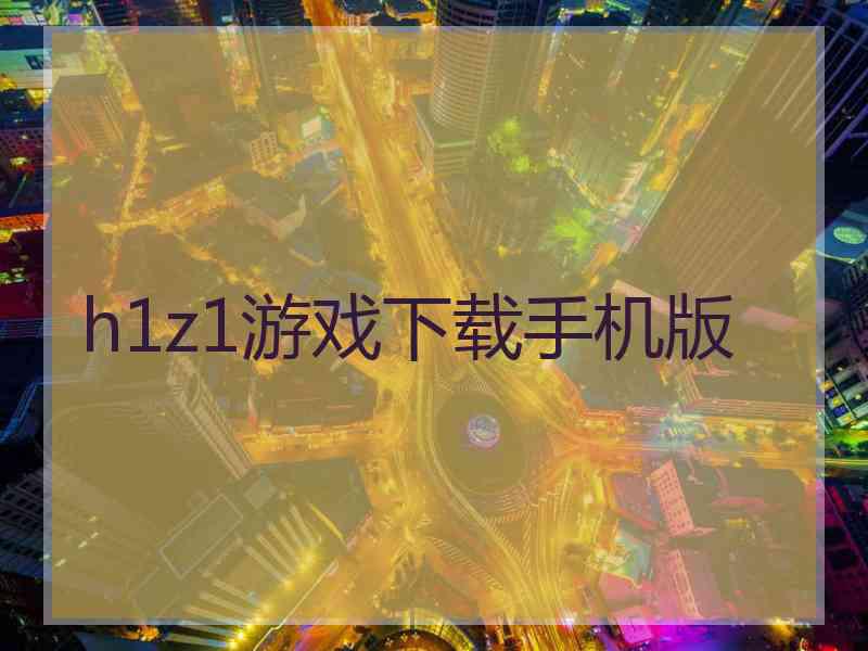 h1z1游戏下载手机版