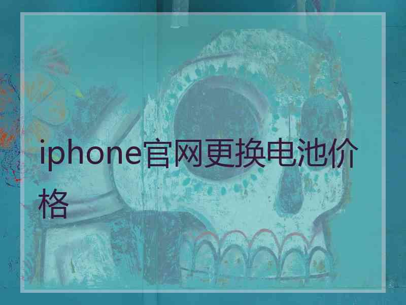 iphone官网更换电池价格