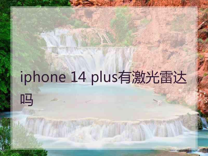 iphone 14 plus有激光雷达吗