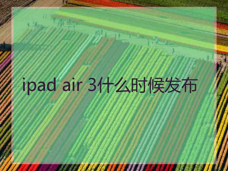 ipad air 3什么时候发布