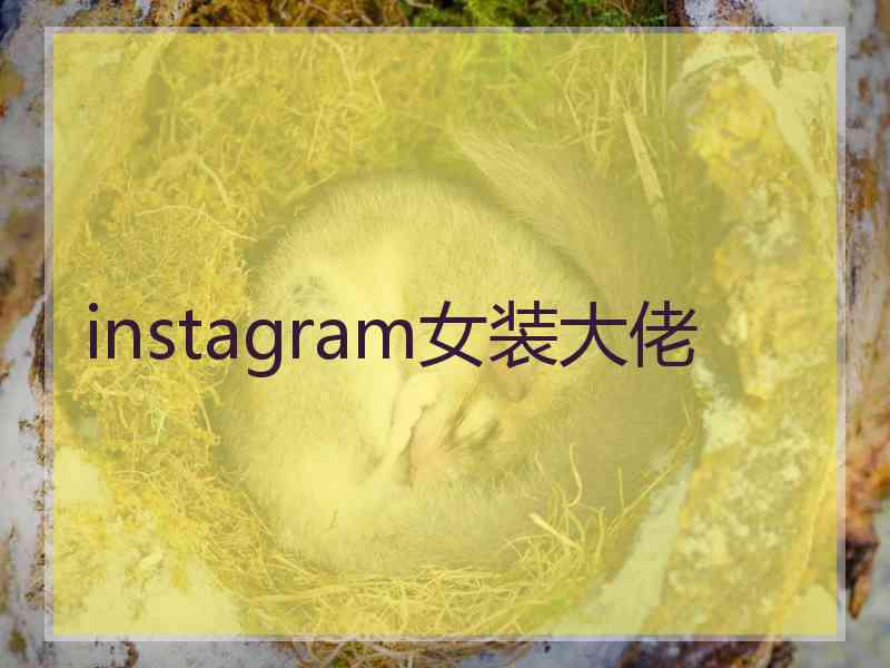 instagram女装大佬