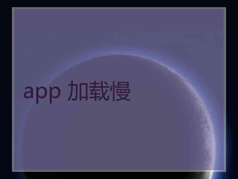 app 加载慢