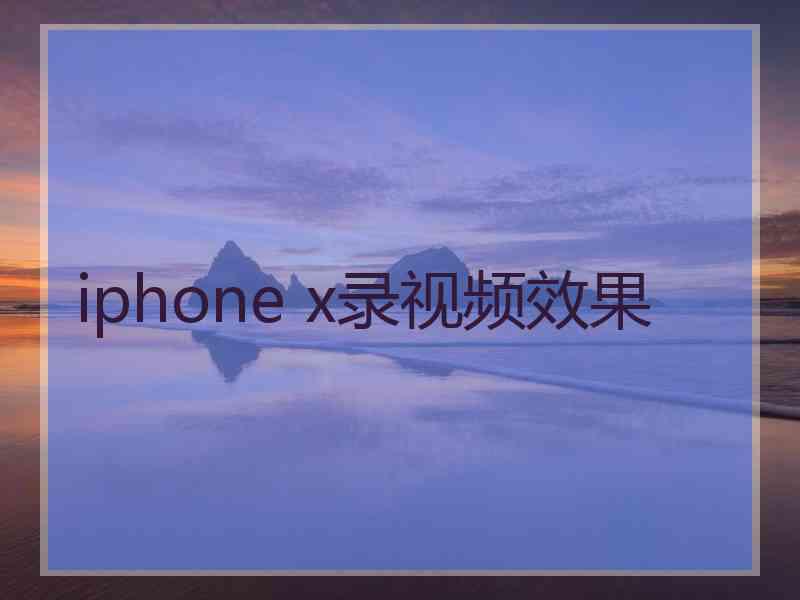 iphone x录视频效果