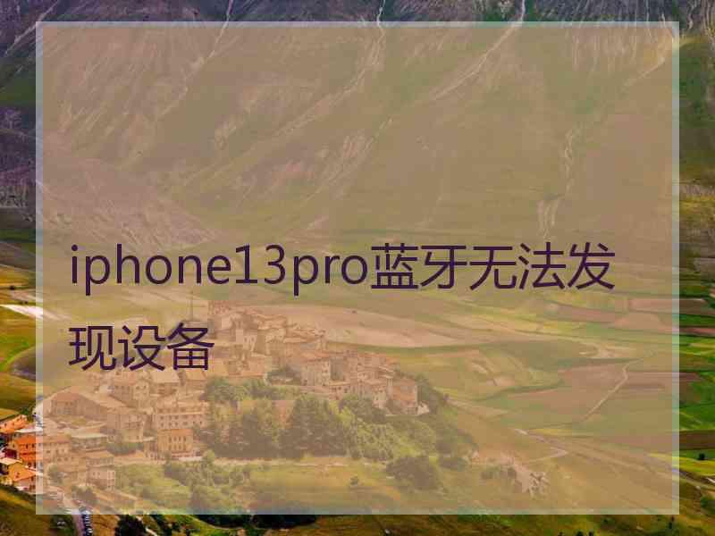 iphone13pro蓝牙无法发现设备