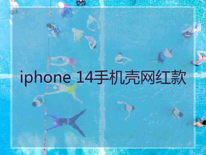 iphone 14手机壳网红款