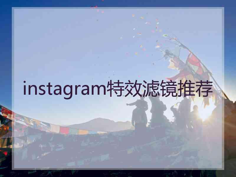 instagram特效滤镜推荐