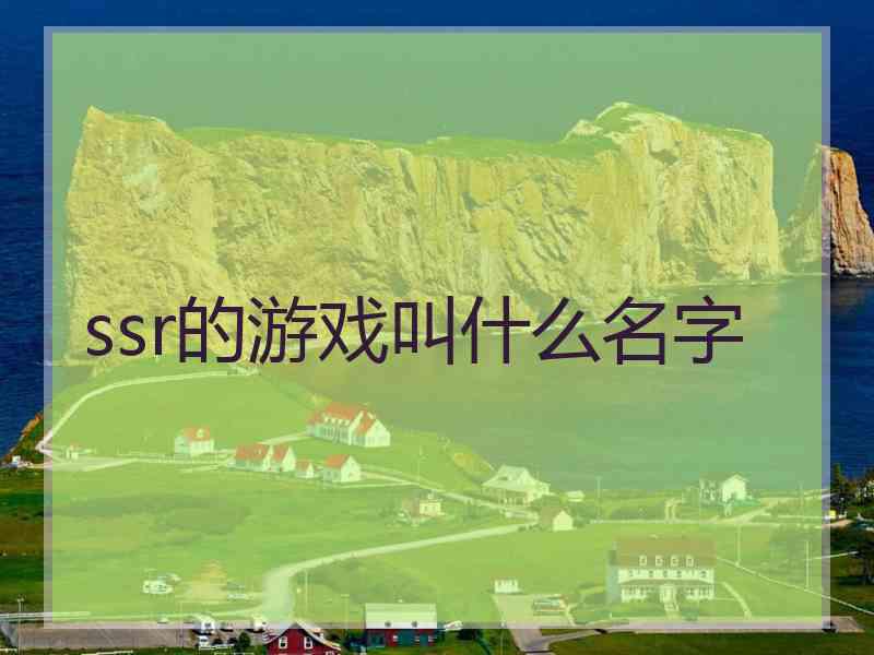 ssr的游戏叫什么名字