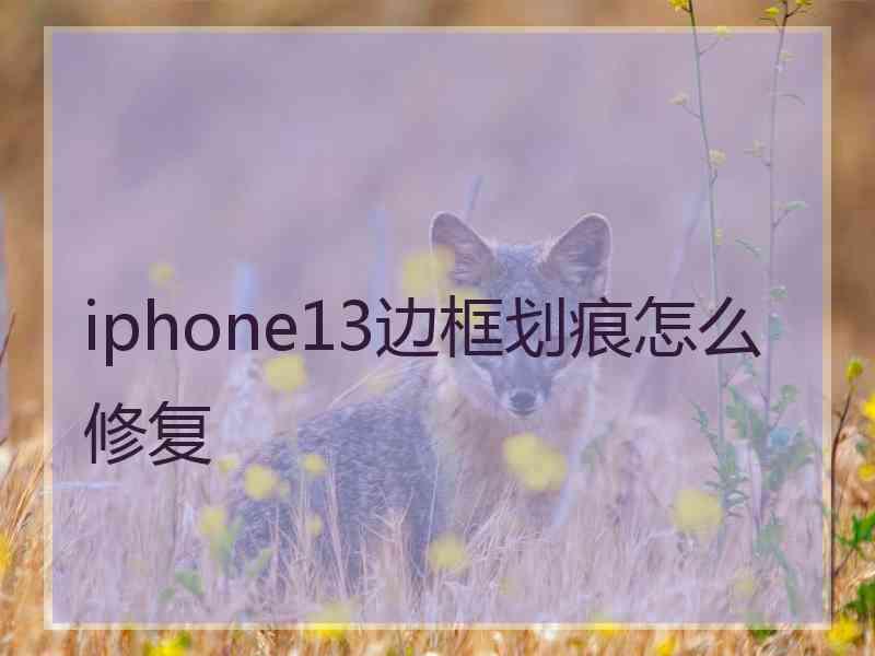 iphone13边框划痕怎么修复