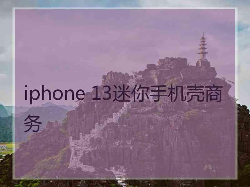 iphone 13迷你手机壳商务