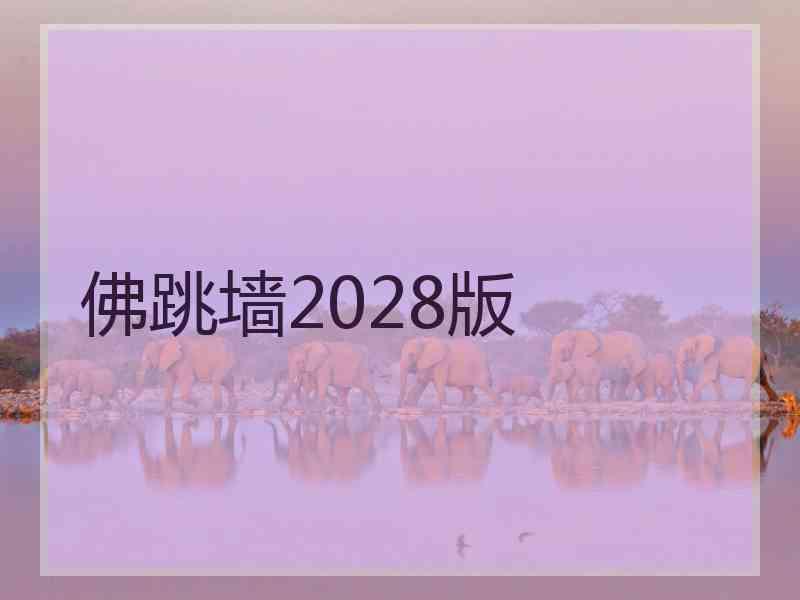 佛跳墙2028版