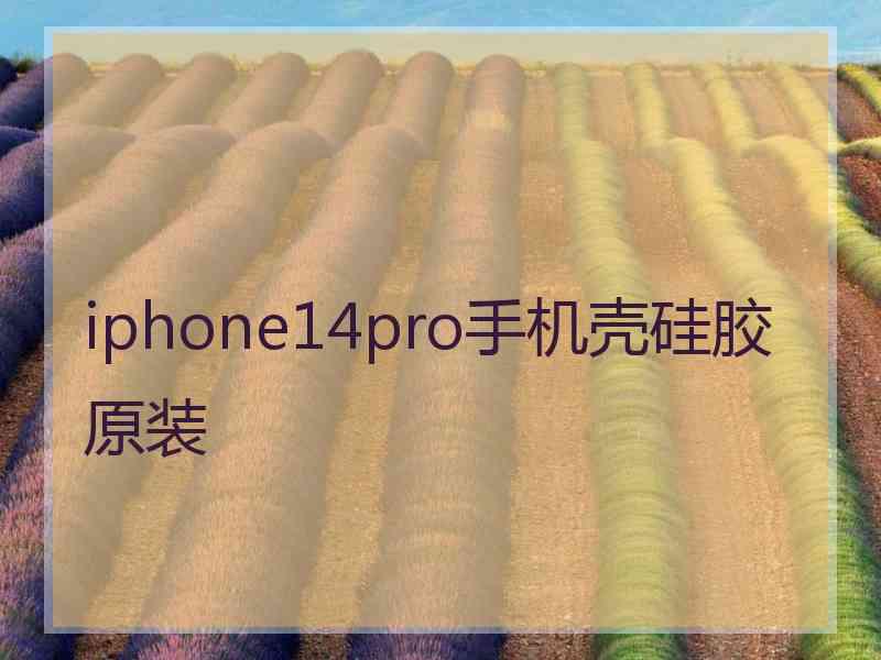 iphone14pro手机壳硅胶原装