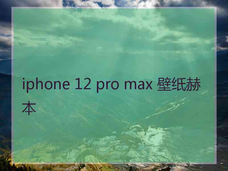 iphone 12 pro max 壁纸赫本