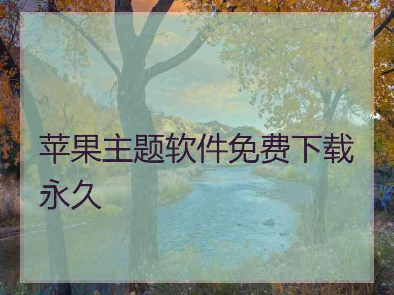 苹果主题软件免费下载永久