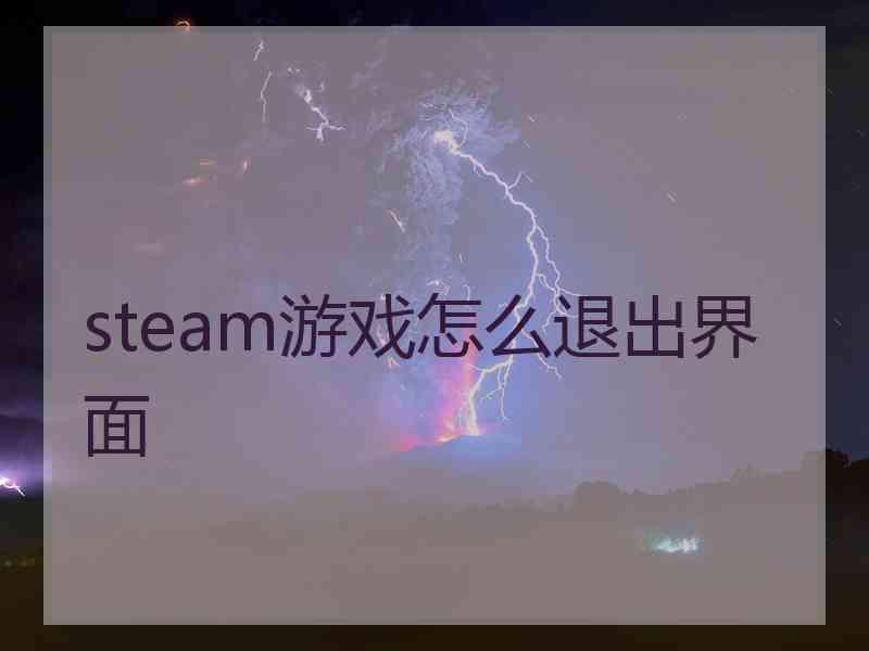 steam游戏怎么退出界面