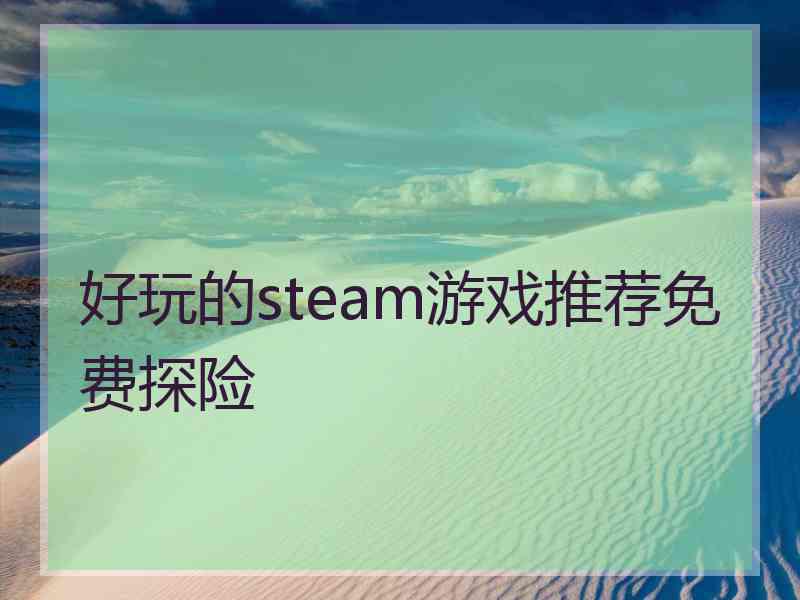 好玩的steam游戏推荐免费探险