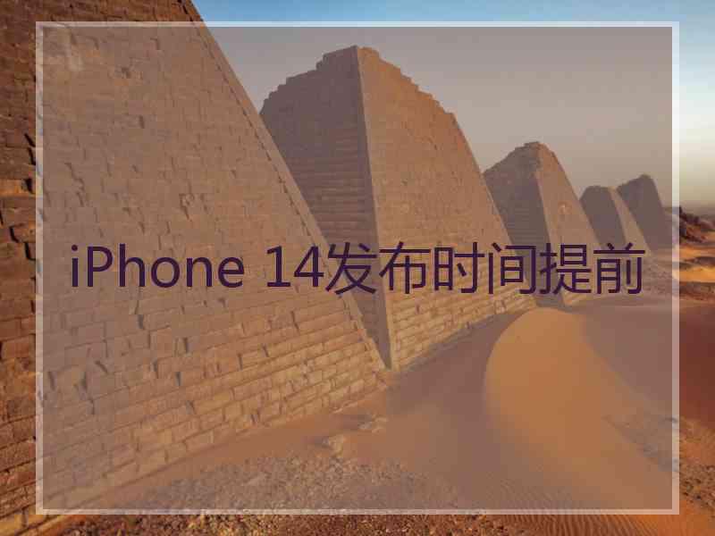 iPhone 14发布时间提前