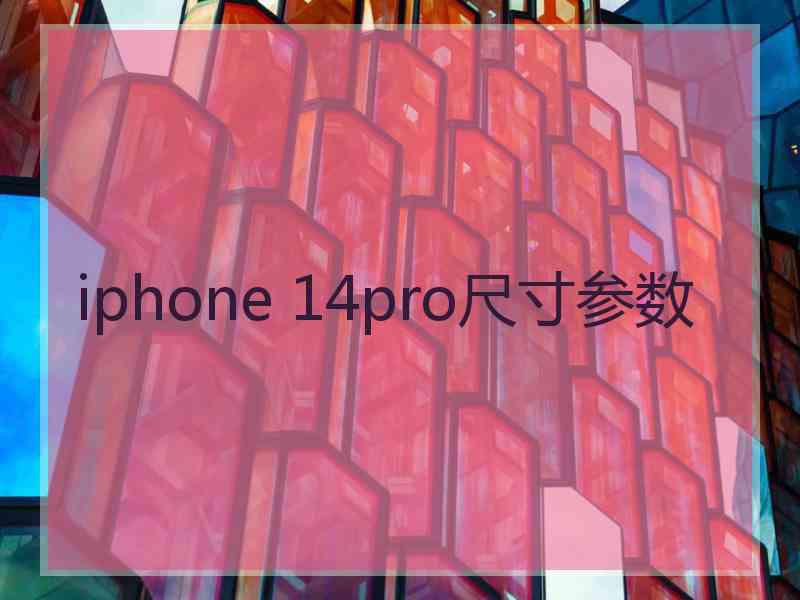 iphone 14pro尺寸参数