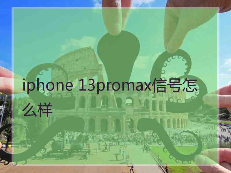 iphone 13promax信号怎么样